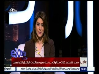 غرفة الأخبار | عاجل .. مصر تتسلم ثلاث طائرات جديدة من مقاتلات الرافال الفرنسية