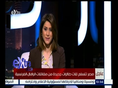 غرفة الأخبار | عاجل .. مصر تتسلم ثلاث طائرات جديدة من مقاتلات الرافال الفرنسية