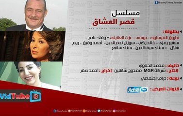 اعلان مسلسل «قصر العشاق» رمضان 2017