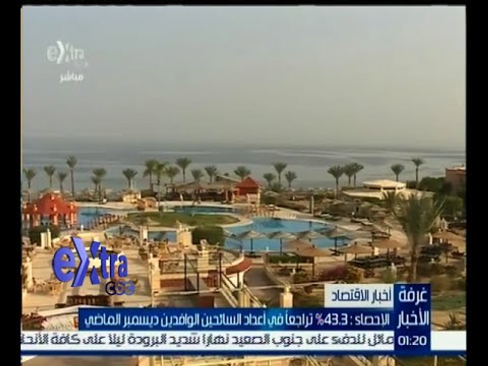 غرفة الأخبار | الإحصاء : 43.3 % تراجعا في أعداد السائحين الوافدين ديسمبر الماضي