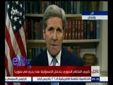 غرفة الأخبار | كلمة وزير الخارجية الأمريكي جون كيري حول سوريا