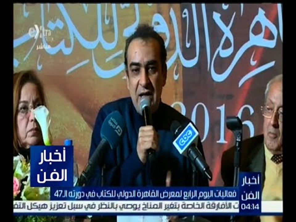 أخبار الفن | فعاليات اليوم الرابع لمعرض القاهرة الدولي للكتاب في دورته الـ 47