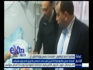 غرفة الأخبار | الصحة : مصرع 16و إصابة 21 أخرين في حادث تصادم بالطريق الصحراوي الشرقي