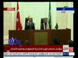 غرفة الأخبار | مؤتمر صحفي لوزير الخارجية السعودي ونظيره التركي