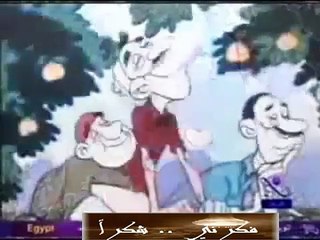 يا حضرة العمدة   فكرني .. شكرا