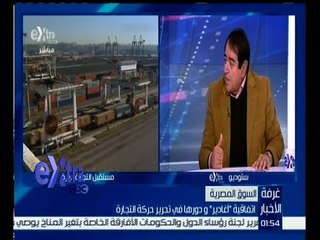 غرفة الأخبار | حوار حول اتفاقية " أغادير " ودورها في تحرير حركة التجارة