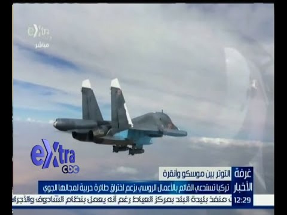 غرفة الأخبار | تركيا تستدعي القائم بالأعمال الروسي بزعم اختراق طائرة حربية لمجالها الجوي