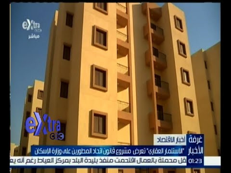 غرفة الأخبار | " الإستثمار العقاري " تعرض مشروع قانون اتحاد المطورين على وزارة الإسكان