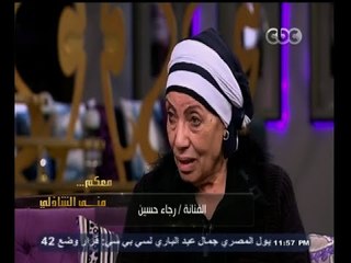 #معكم_منى_الشاذلي | الفنانة رجاء حسين : أنا مقطوعة من شجرة