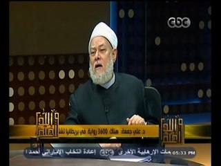 #والله_أعلم | د. علي جمعة: هناك  3600 رواية  في بريطانيا تشتم في الاسلام