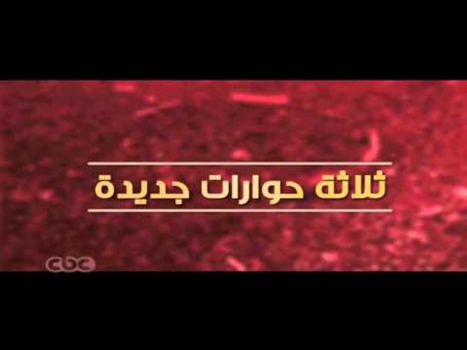 #CBCegy | #CBCPromo | تابعوا ٫٫ 3 حلقات جديدة م...