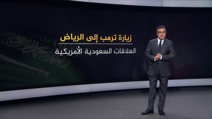 مسار العلاقات السعودية الأميركية من أوباما إلى ترمب