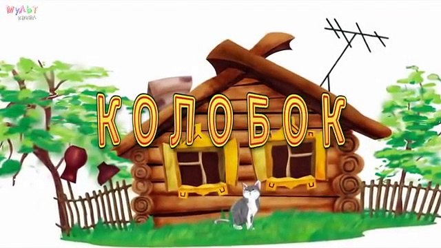 КОЛОБОК мультик. Для самых маленьких. по мотивам известной сказки про Колобка. Новые мультики