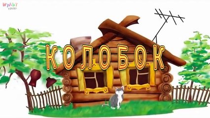 КОЛОБОК мультик. Для самых маленьких. по мотивам известной сказки про Колобка. Новые мультики