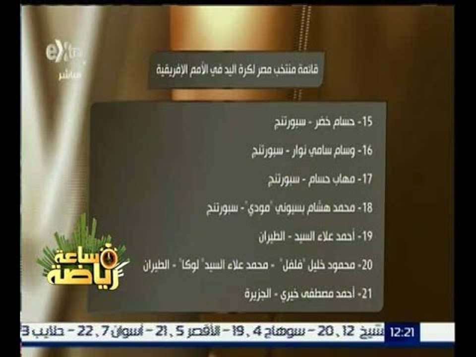 ساعة رياضة | شاهد...قائمة بأسماء منتخب مصر لكرة اليد في الامم الافريقية