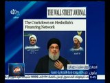 العالم يقول |  وول ستريت جورنال : حزب الله يواجه أزمة اقتصادية صعبة