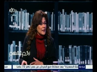 لازم نفهم | ناعوت : رؤية سيدنا إبراهيم لذبح ابنه إسماعيل كان  “ كابوس قدسي  "