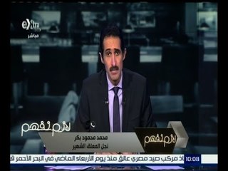لازم نفهم | نجل محمود بكر ينفي ما تردد حول وفاة والده