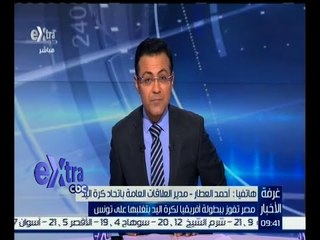 غرفة الأخبار | أحمد العطار : فوز المنتخب المصري كان فوزاً مستحق بجدارة