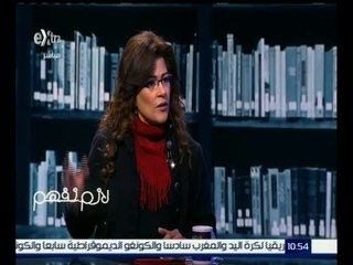 لازم نفهم | ناعوت : لا يمكن لمسلم أن يزدري دينه "