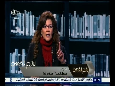لازم نفهم | مجدي الجلاد يحاور فاطمة ناعوت بعد تهمة إزدراء الأديان | حلقة كاملة