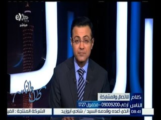 كلام الناس | متصل يستعرض مشكلة ظاهرة إهدار المياه في الشوارع العامة