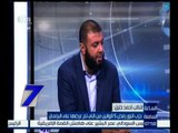 الساعة السابعة  |  أحمد خليل : حزب النور رفض 5 قوانين من ما تم عرضها علي البرلمان