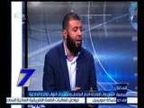الساعة السابعة  |  أحمد خليل : وجود ممثل للتيار الإسلامي يسلك التيار السلمي الديمقراطي خطوة كبيرة