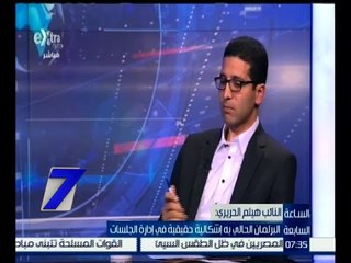 الساعة السابعة  | هيثم الحريري :  البرلمان الحالي به إشكالية حقيقية في إدارة الجلسات