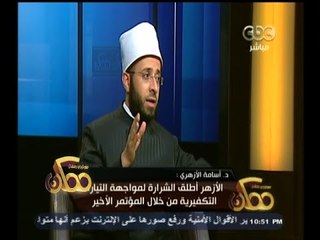 #ممكن | الأزهري : الأزهر أطلق الشرارة لمواجهة التيارات التكفيرية من خلال مؤتمره الأخير