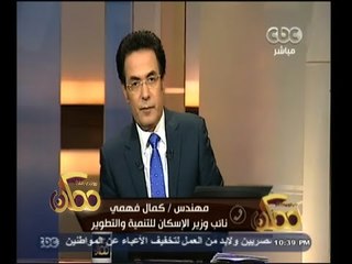 #ممكن | نائب وزير الاسكان : نريد أن تكون المدينة الجديدة ذو شكل جديد ومختلف وخال من الباعة الجائلين