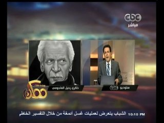 #ممكن | خيري رمضان يحيي رحيل الفاجومي " أحمد فؤاد نجم "