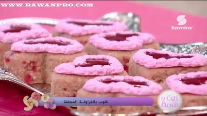 زين وهمة : قلوب بالفراولة المجففة - سميرة Tv