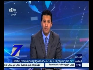 الساعة السابعة  | دعم مصر “ يقرر اجراء انتخابات علي كافة المواقع التنظمية داخل الأئتلاف "