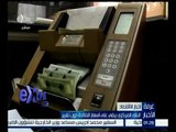 غرفة الأخبار | البنك المركزي يبقي على أسعار الفائدة دون تغيير