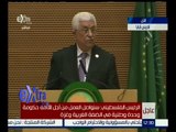 غرفة الأخبار | كلمة الرئيس الفلسطيني محمود عباس بالجلسة الافتتاحية للقمة الإفريقية