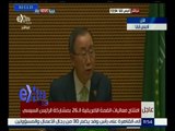 غرفة الأخبار | كلمة بان كي مون السكرتير العام للأمم المتحدة بالجلسة الافتتاحية للقمة الإفريقية