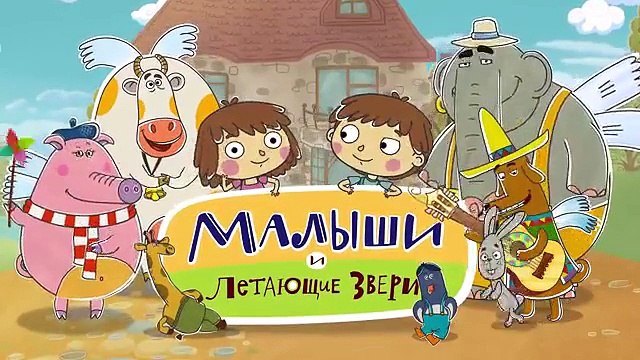 Малыши и Летающие Звери - Сэр Тихий - Веселый мультик про рыцарей!
