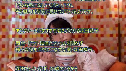 【可愛い】深田恭子ドラマ「ダメ恋」絶賛の声！深キョンコスプレ