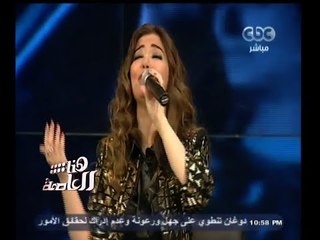 #هنا_العاصمة | غادة رجب - اغنية - عاشقة وغلبانة