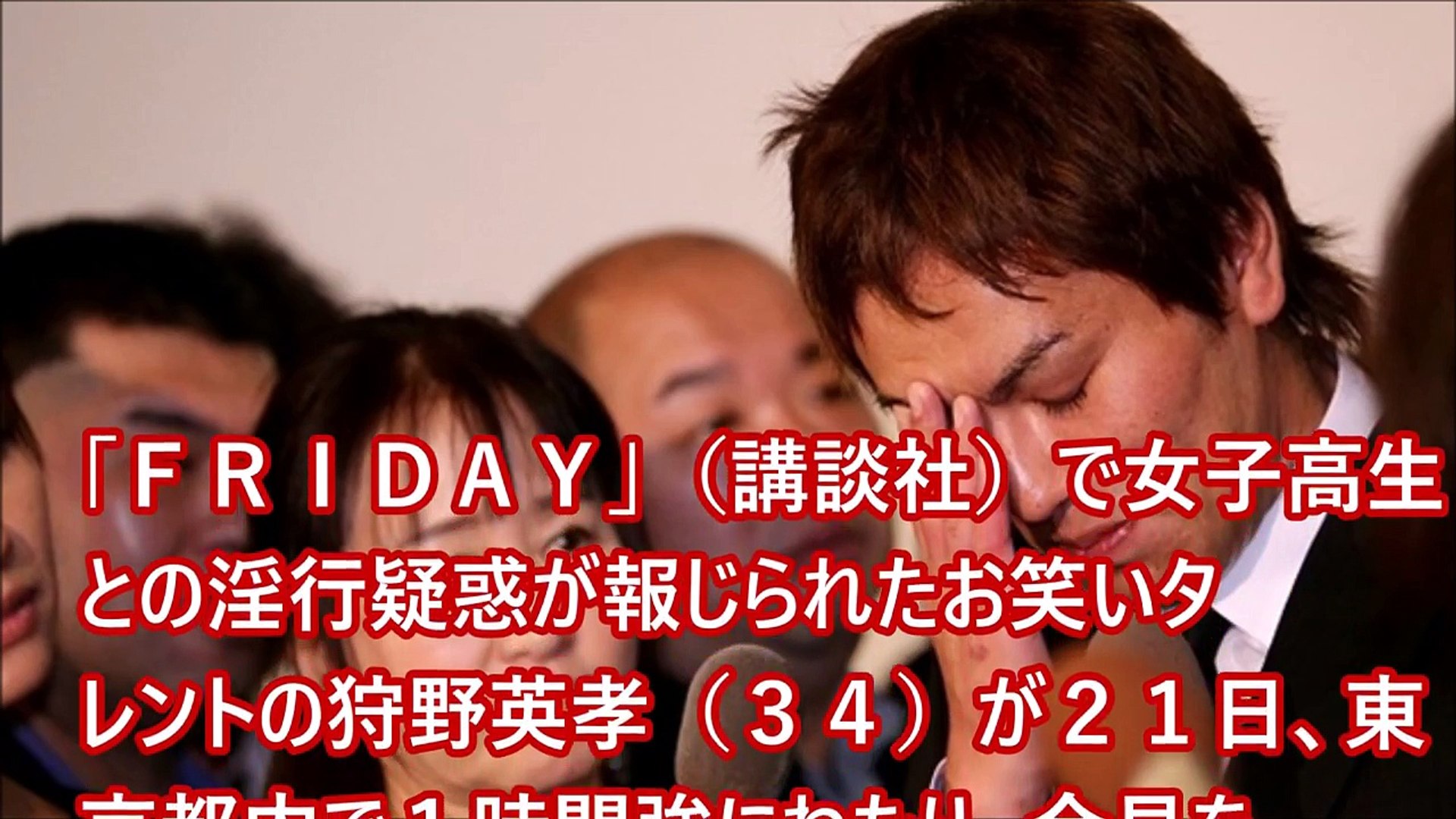 淫行疑惑の狩野英孝 ３４ 謹慎処分確定 芸能ゴシップ煩悩ニュース Video Dailymotion