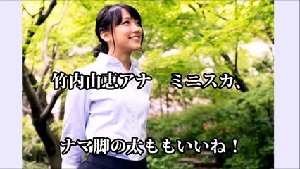 竹内由恵アナ ミニスカ ナマ脚の太もも見せ 芸能ゴシップ煩悩ニュース Video Dailymotion