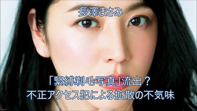 【芸能ゴシップ煩悩ニュース】　長澤まさみ 「緊縛剃毛写真」流出？ 不正アクセス犯による拡散の不気味