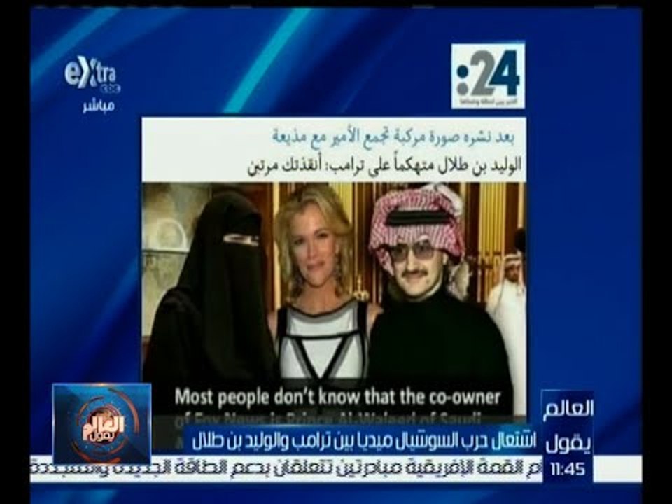 العالم يقول |  اشتعال حرب السوشيال ميديا بين ترامب و الوليد بن طلال