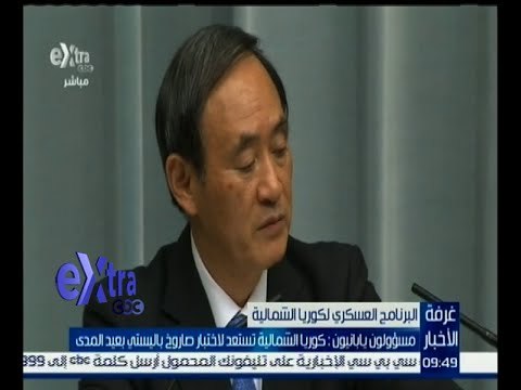 غرفة الأخبار | كوريا الشمالية تستعد لاختبار صاروخ باليستي بعيد المدي