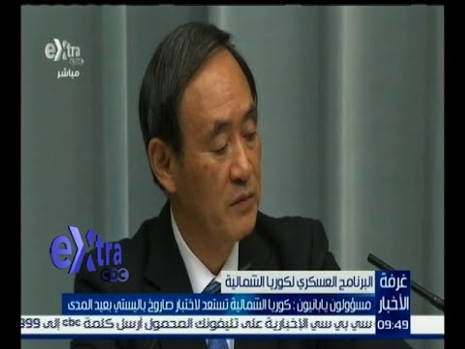 غرفة الأخبار |  كوريا الشمالية تستعد لاختبار صاروخ باليستي بعيد المدي