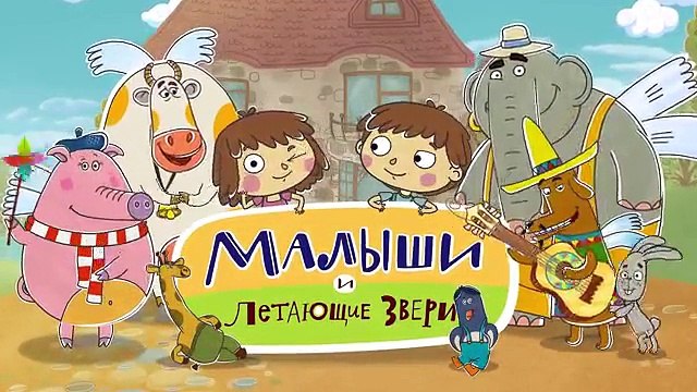 Новые развивающие МультФильмы - Малыши и Летающие Звери - Полная банка звёзд (31)