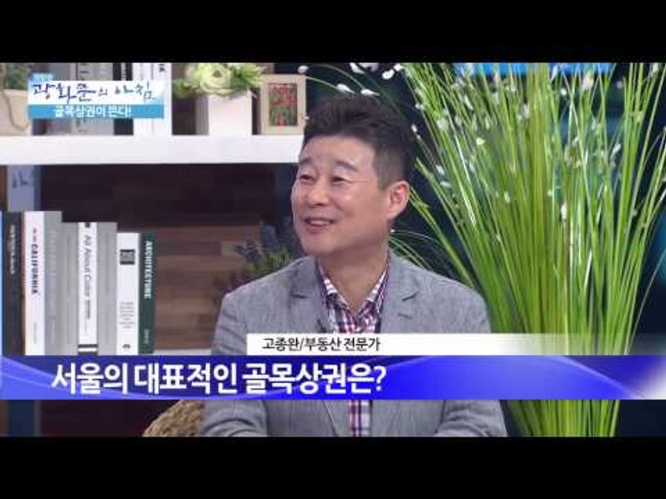 골목상권이 뜨는 이유[광화문의 아침] 16회 20150629