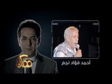 #CBCegy | #CBCPromo | الخميس في #ممكن .. الذكرى الأولى لرحيل الشاعر احمد فؤاد نجم