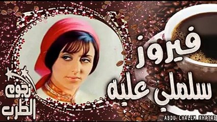 فيروز سلملي عليه